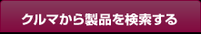 クルマから製品を検索する