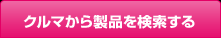クルマから製品を検索する