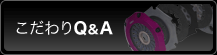 こだわりQ&A