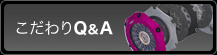 こだわりQ&A