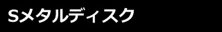 Sメタル