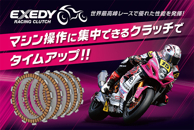 Topics | EXEDY RACING CLUTCH